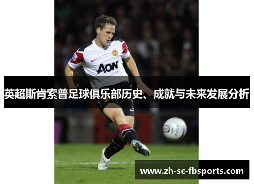 英超斯肯索普足球俱乐部历史、成就与未来发展分析