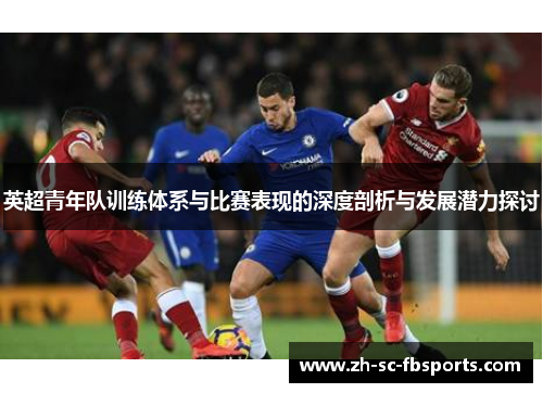 英超青年队训练体系与比赛表现的深度剖析与发展潜力探讨