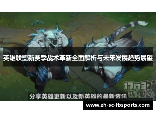英雄联盟新赛季战术革新全面解析与未来发展趋势展望