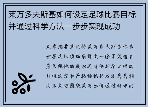 莱万多夫斯基如何设定足球比赛目标并通过科学方法一步步实现成功