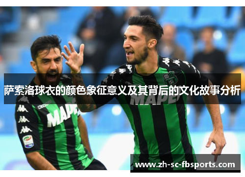 萨索洛球衣的颜色象征意义及其背后的文化故事分析