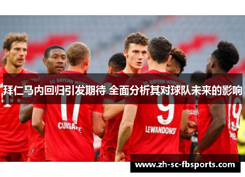 拜仁马内回归引发期待 全面分析其对球队未来的影响 拜仁马内回归引发期待 全面分析其对球队未来的影响
