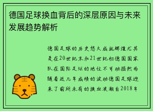 德国足球换血背后的深层原因与未来发展趋势解析