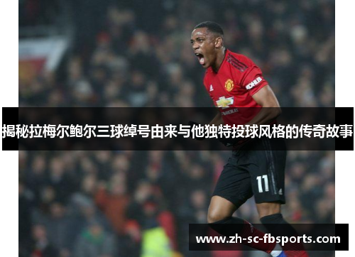 揭秘拉梅尔鲍尔三球绰号由来与他独特投球风格的传奇故事