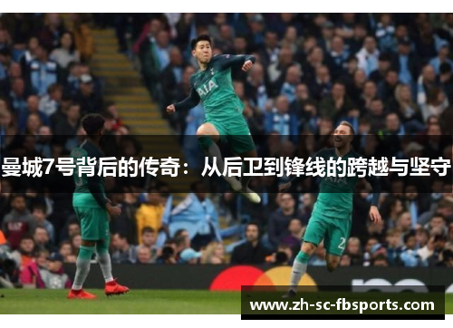 曼城7号背后的传奇：从后卫到锋线的跨越与坚守