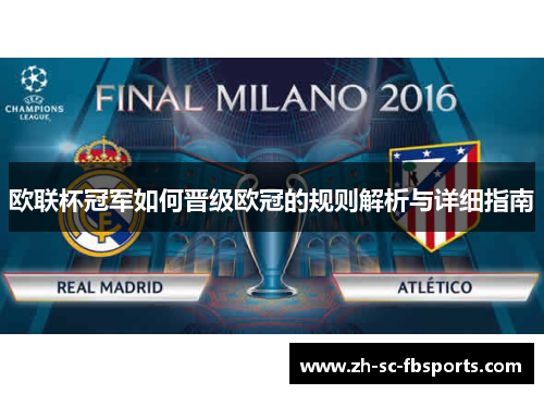 欧联杯冠军如何晋级欧冠的规则解析与详细指南