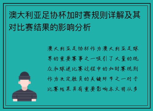 澳大利亚足协杯加时赛规则详解及其对比赛结果的影响分析