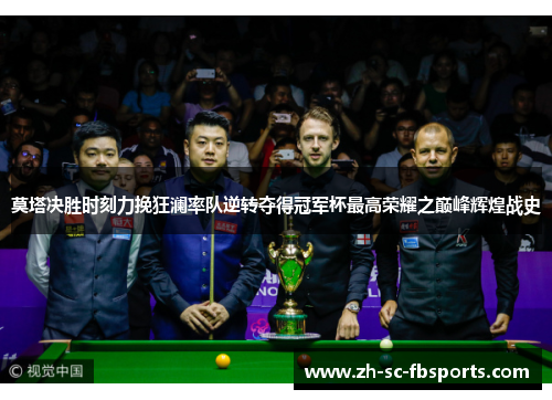莫塔决胜时刻力挽狂澜率队逆转夺得冠军杯最高荣耀之巅峰辉煌战史 莫塔决胜时刻力挽狂澜率队逆转夺得冠军杯最高荣耀之巅峰辉煌战史