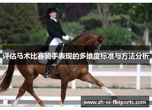 评估马术比赛骑手表现的多维度标准与方法分析 评估马术比赛骑手表现的多维度标准与方法分析