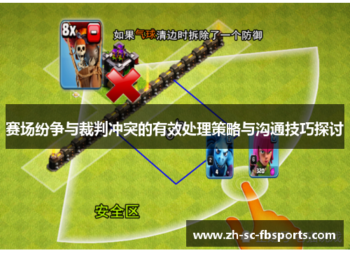 赛场纷争与裁判冲突的有效处理策略与沟通技巧探讨