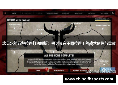 坎贝尔的五种位置打法解析：探讨其在不同位置上的战术角色与贡献