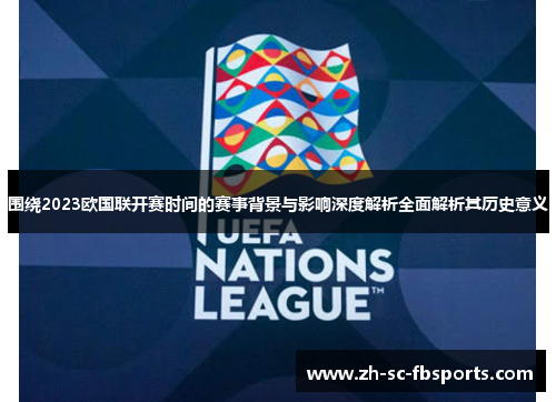 围绕2023欧国联开赛时间的赛事背景与影响深度解析全面解析其历史意义
