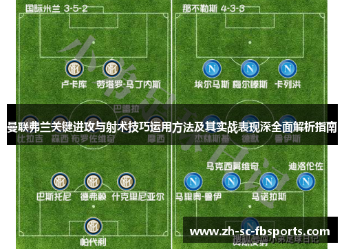 曼联弗兰关键进攻与射术技巧运用方法及其实战表现深全面解析指南 曼联弗兰关键进攻与射术技巧运用方法及其实战表现深全面解析指南
