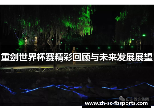 重剑世界杯赛精彩回顾与未来发展展望 重剑世界杯赛精彩回顾与未来发展展望