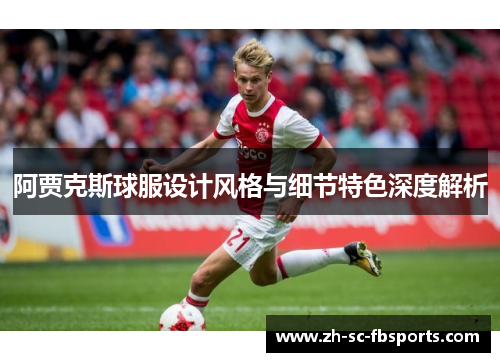 阿贾克斯球服设计风格与细节特色深度解析