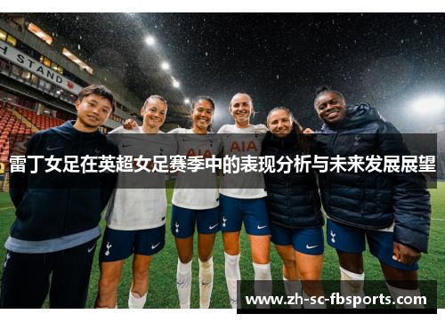 雷丁女足在英超女足赛季中的表现分析与未来发展展望