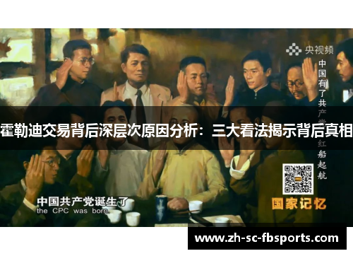 霍勒迪交易背后深层次原因分析：三大看法揭示背后真相