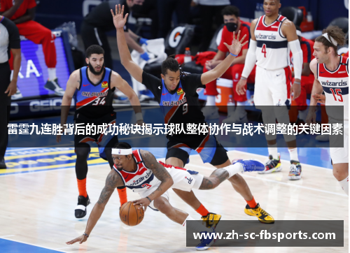 雷霆九连胜背后的成功秘诀揭示球队整体协作与战术调整的关键因素