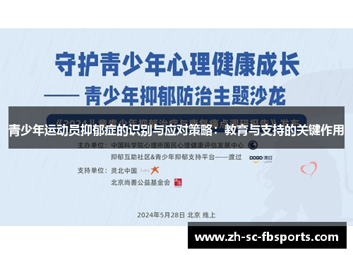 青少年运动员抑郁症的识别与应对策略：教育与支持的关键作用