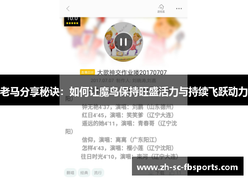 老马分享秘诀：如何让魔鸟保持旺盛活力与持续飞跃动力