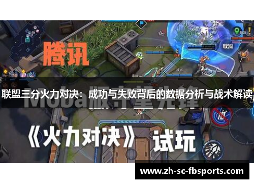 联盟三分火力对决：成功与失败背后的数据分析与战术解读