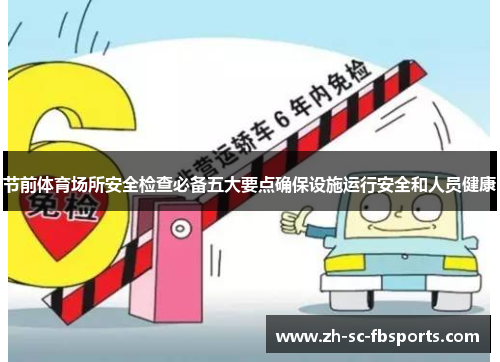 节前体育场所安全检查必备五大要点确保设施运行安全和人员健康