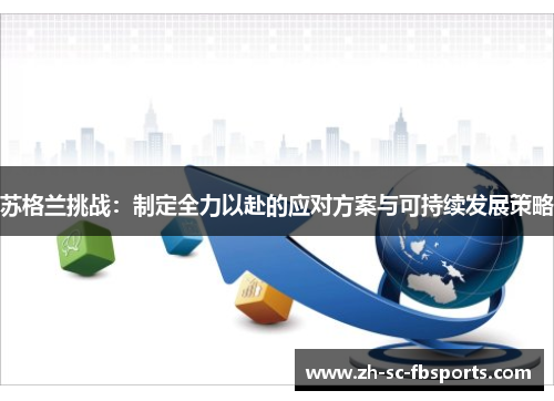 苏格兰挑战：制定全力以赴的应对方案与可持续发展策略