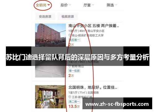 苏比门迪选择留队背后的深层原因与多方考量分析