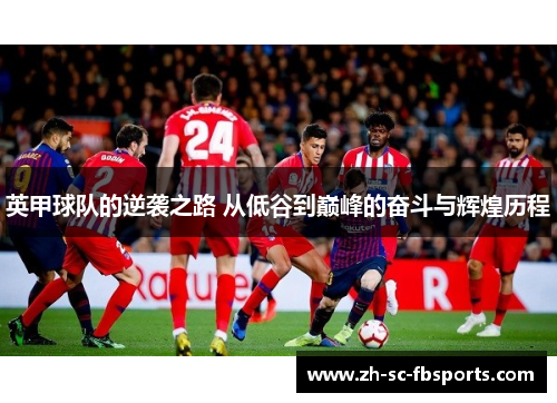 英甲球队的逆袭之路 从低谷到巅峰的奋斗与辉煌历程