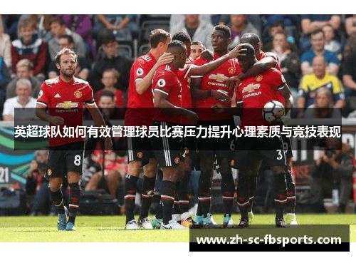 英超球队如何有效管理球员比赛压力提升心理素质与竞技表现