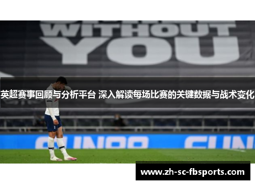 英超赛事回顾与分析平台 深入解读每场比赛的关键数据与战术变化