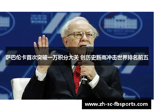 萨巴伦卡首次突破一万积分大关 创历史新高冲击世界排名前五 萨巴伦卡首次突破一万积分大关 创历史新高冲击世界排名前五