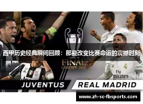 西甲历史经典瞬间回顾:那些改变比赛命运的震撼时刻 西甲历史经典瞬间回顾:那些改变比赛命运的震撼时刻