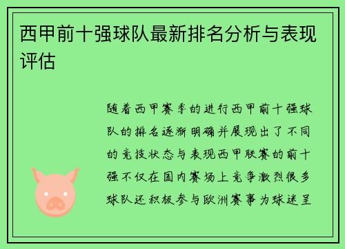 西甲前十强球队最新排名分析与表现评估 西甲前十强球队最新排名分析与表现评估