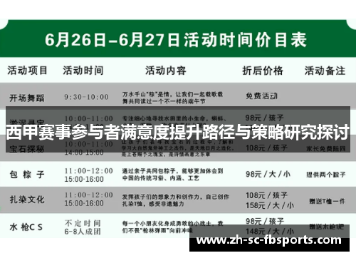 西甲赛事参与者满意度提升路径与策略研究探讨