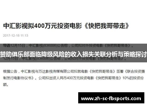 赞助俱乐部面临降级风险的收入损失关联分析与策略探讨