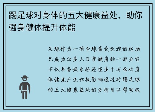 踢足球对身体的五大健康益处，助你强身健体提升体能