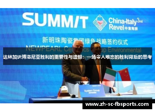 达林加谈博洛尼亚胜利的重要性与遗憾:一场令人难忘的胜利背后的思考 达林加谈博洛尼亚胜利的重要性与遗憾:一场令人难忘的胜利背后的思考