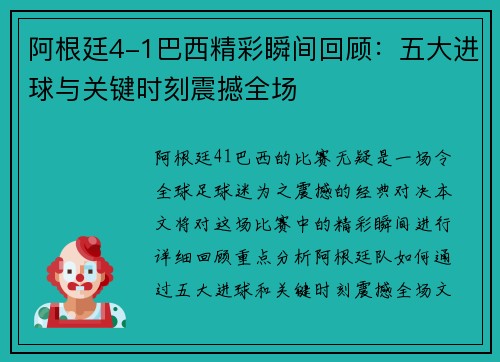 阿根廷4-1巴西精彩瞬间回顾:五大进球与关键时刻震撼全场 阿根廷4-1巴西精彩瞬间回顾:五大进球与关键时刻震撼全场