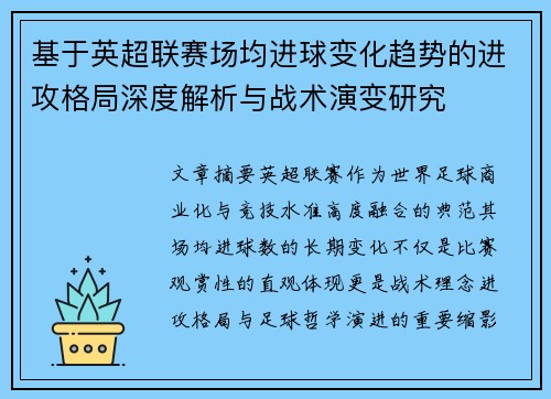 基于英超联赛场均进球变化趋势的进攻格局深度解析与战术演变研究