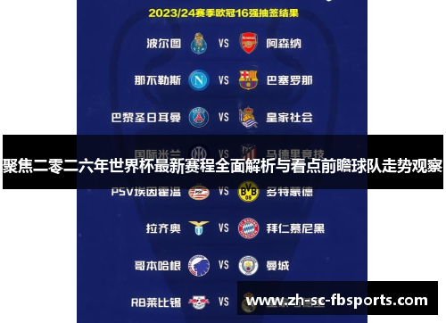 聚焦二零二六年世界杯最新赛程全面解析与看点前瞻球队走势观察