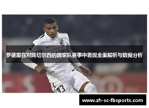 罗德里在对阵切尔西的国家队赛事中表现全面解析与数据分析