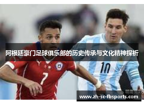 阿根廷豪门足球俱乐部的历史传承与文化精神探析
