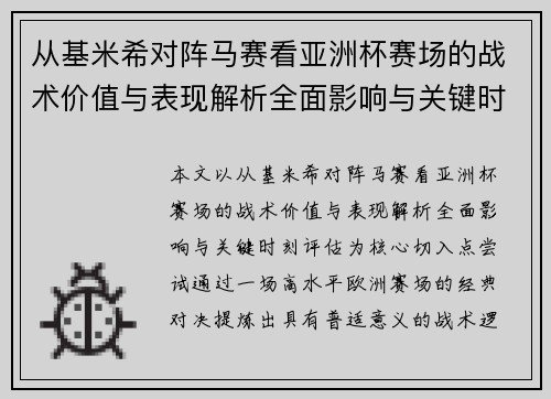 从基米希对阵马赛看亚洲杯赛场的战术价值与表现解析全面影响与关键时刻评估 从基米希对阵马赛看亚洲杯赛场的战术价值与表现解析全面影响与关键时刻评估