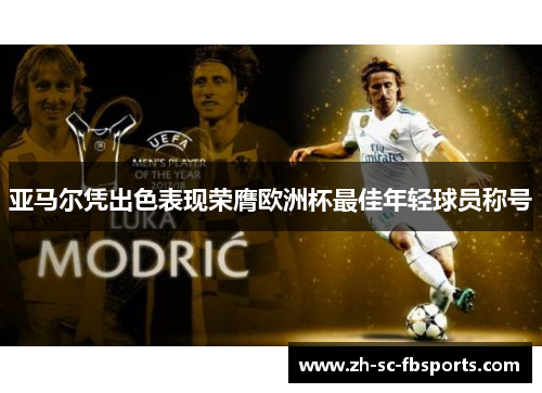 亚马尔凭出色表现荣膺欧洲杯最佳年轻球员称号 亚马尔凭出色表现荣膺欧洲杯最佳年轻球员称号