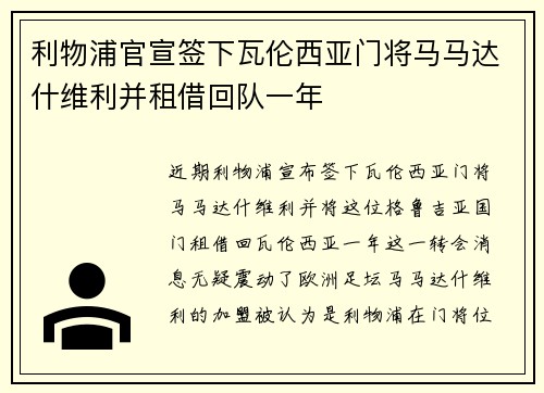 利物浦官宣签下瓦伦西亚门将马马达什维利并租借回队一年 利物浦官宣签下瓦伦西亚门将马马达什维利并租借回队一年