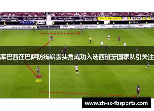 库巴西在巴萨防线崭露头角成功入选西班牙国家队引关注
