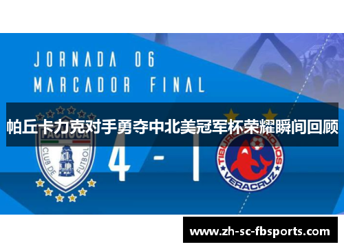 帕丘卡力克对手勇夺中北美冠军杯荣耀瞬间回顾 帕丘卡力克对手勇夺中北美冠军杯荣耀瞬间回顾