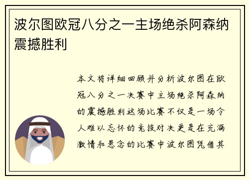 波尔图欧冠八分之一主场绝杀阿森纳震撼胜利