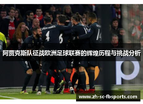 阿贾克斯队征战欧洲足球联赛的辉煌历程与挑战分析